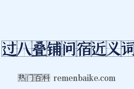 过八叠铺问宿近义词是什么意思的图片